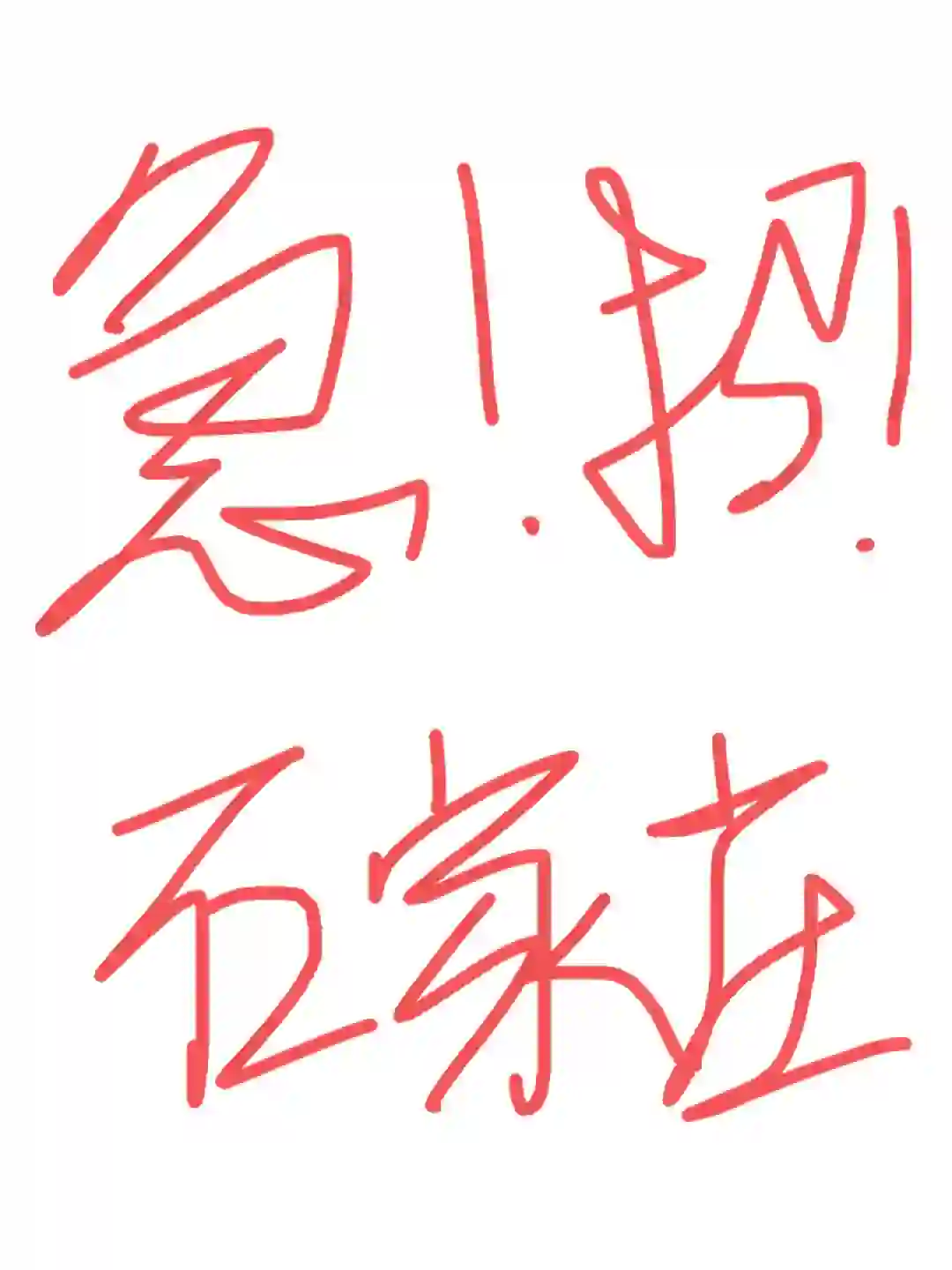 石家庄招高管啦！