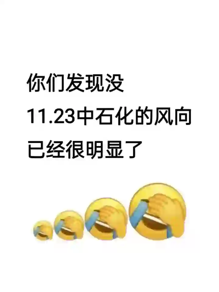 你们发现没，11.23中石化风向已经很明显了