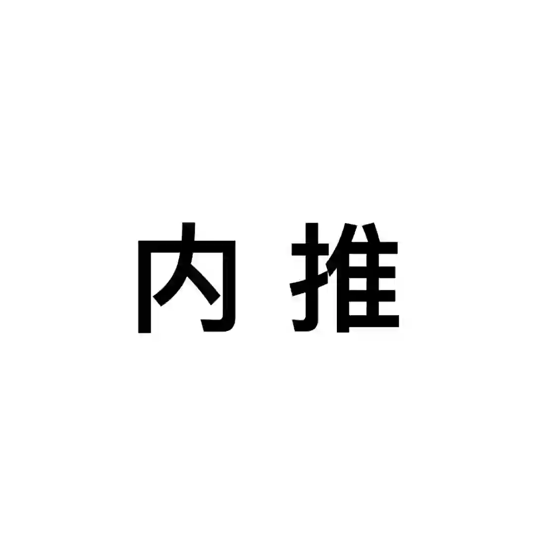 招聘/内推有人想来吗？（超多岗位 长期有效