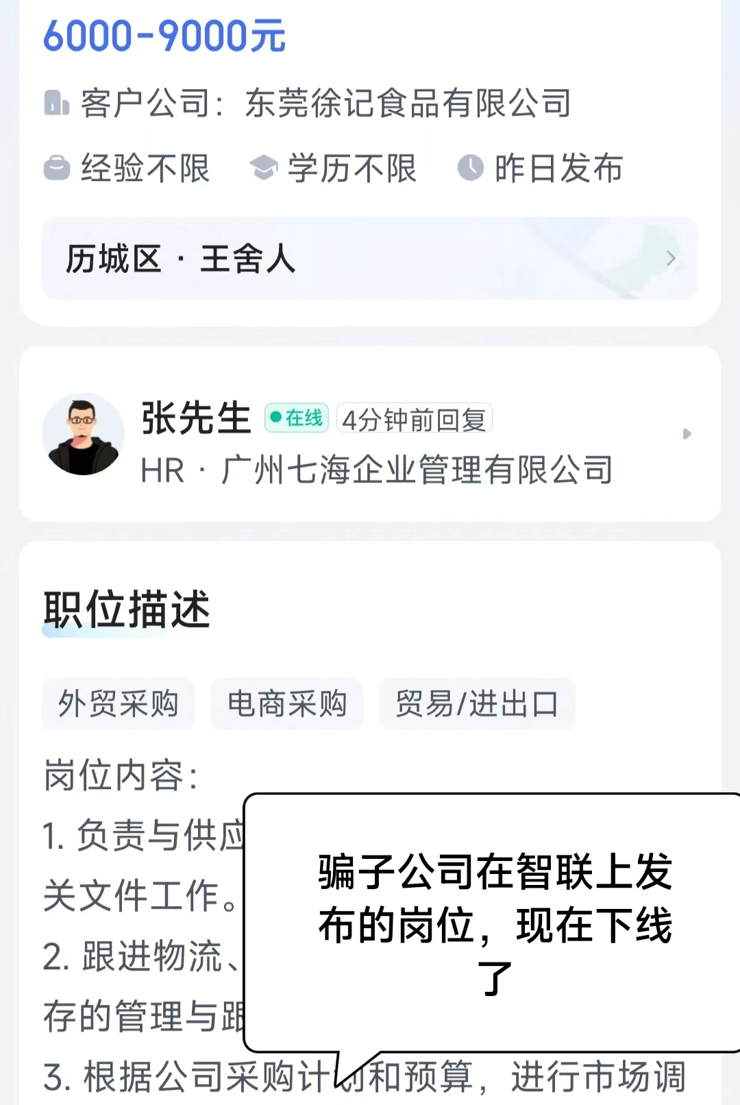 新型招聘骗局，避雷！