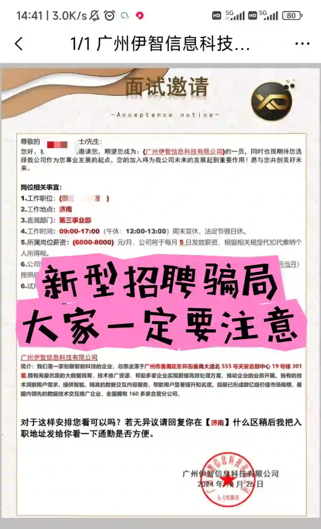 新型招聘骗局，避雷！