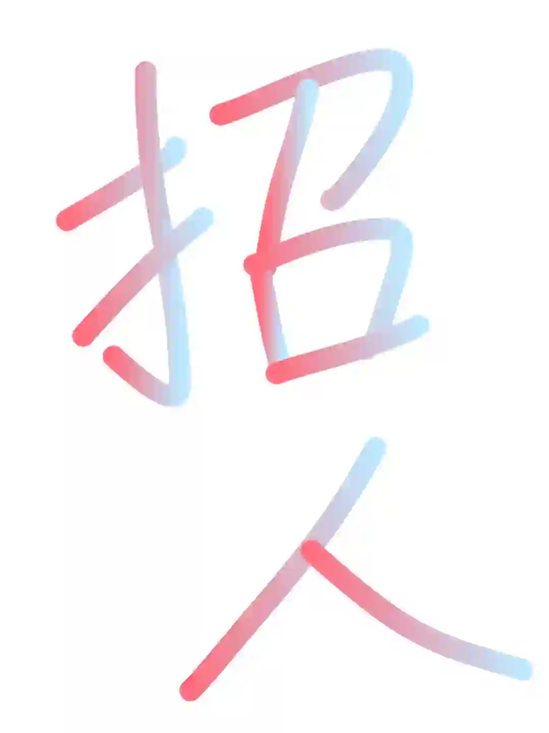 临沂招人这么难吗😭
