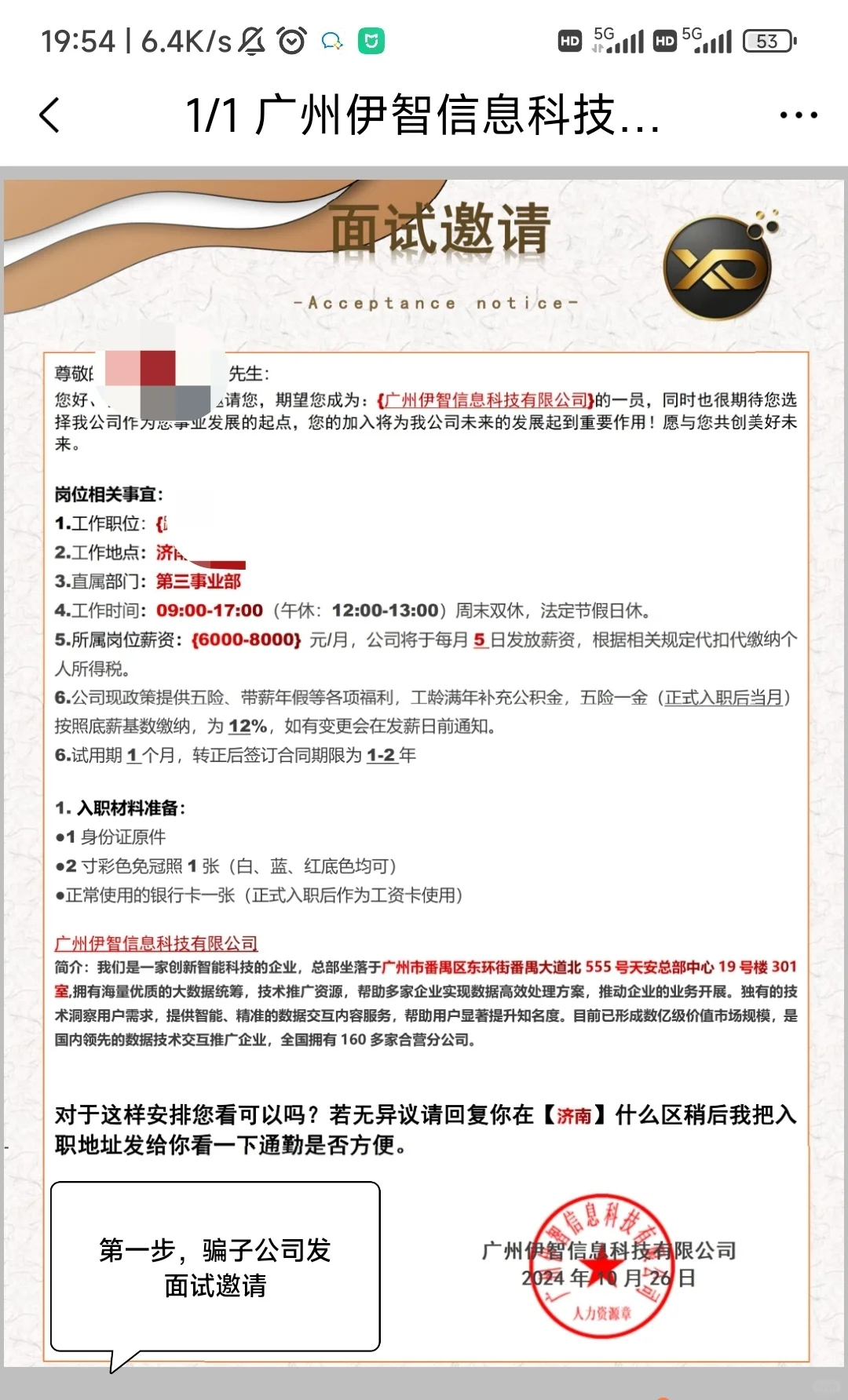 新型招聘骗局，避雷！