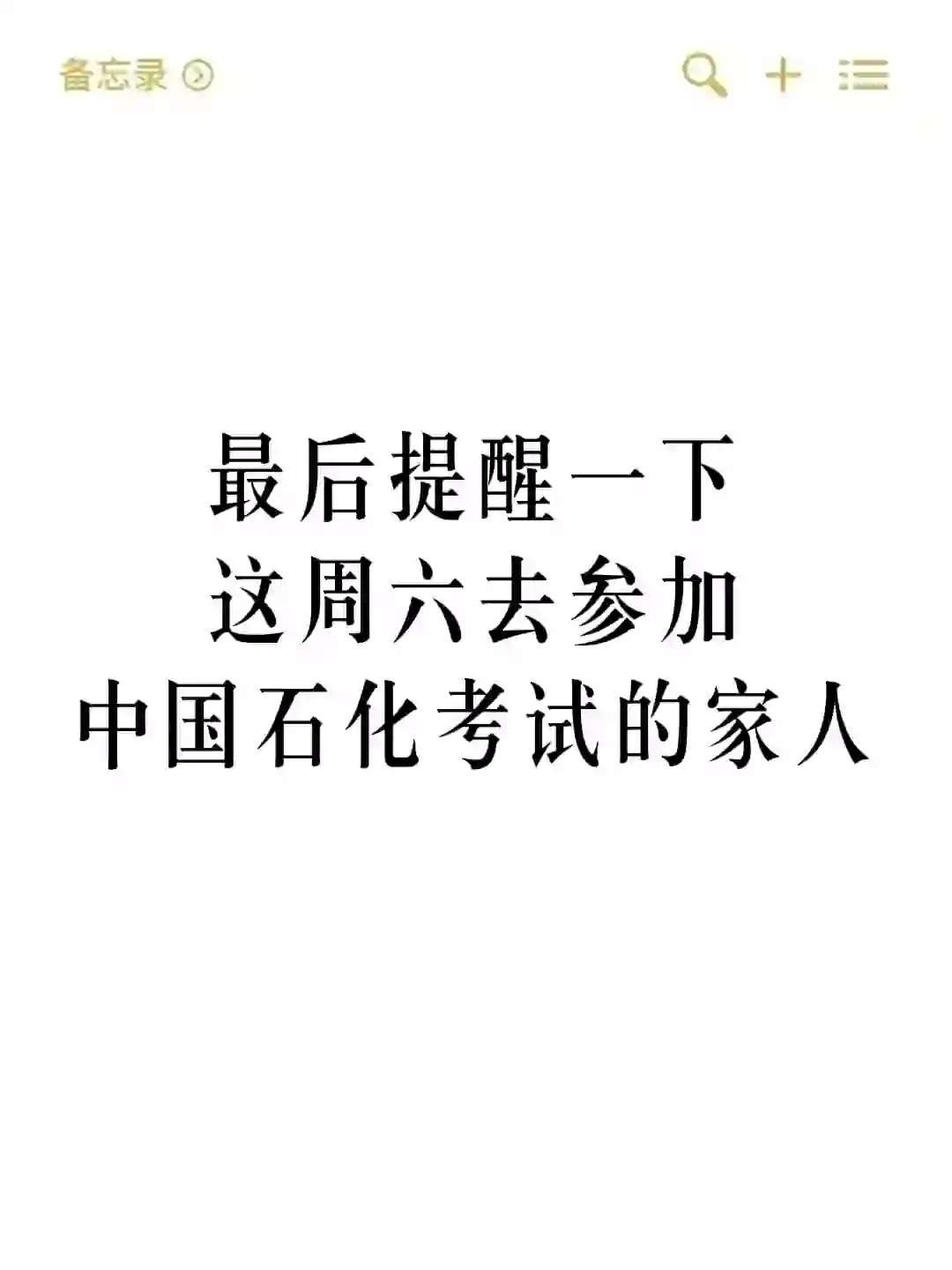 最后提醒一下这周六去参加中石化考试的家人