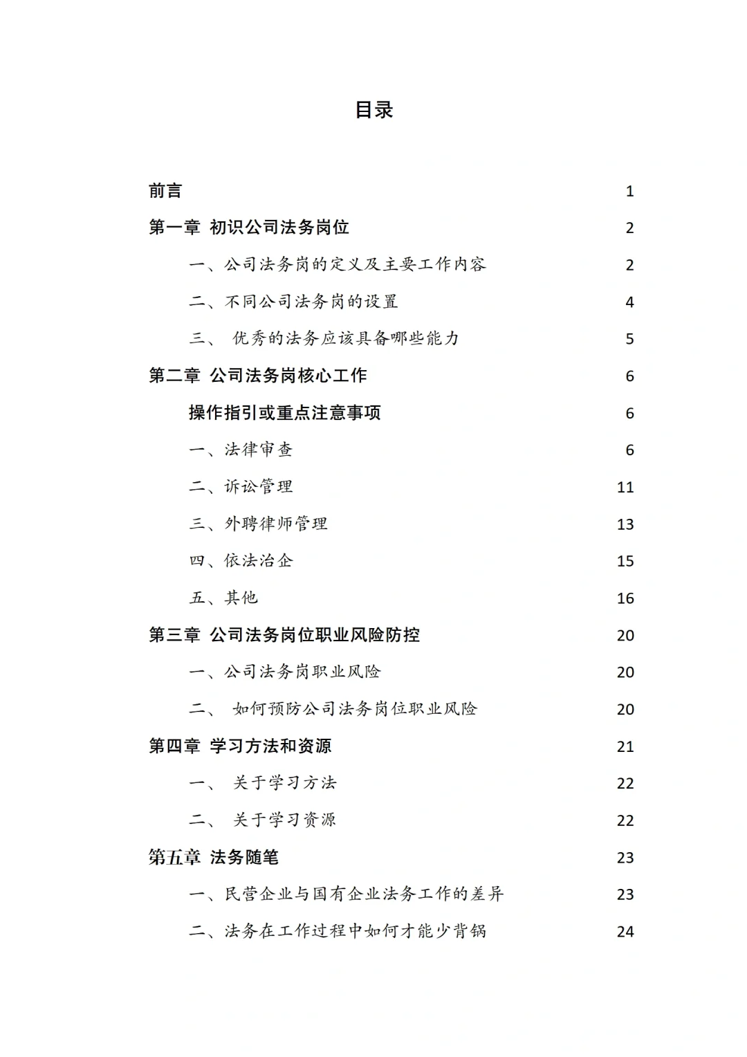 法务岗入门级指南《法务大白话》更新啦!