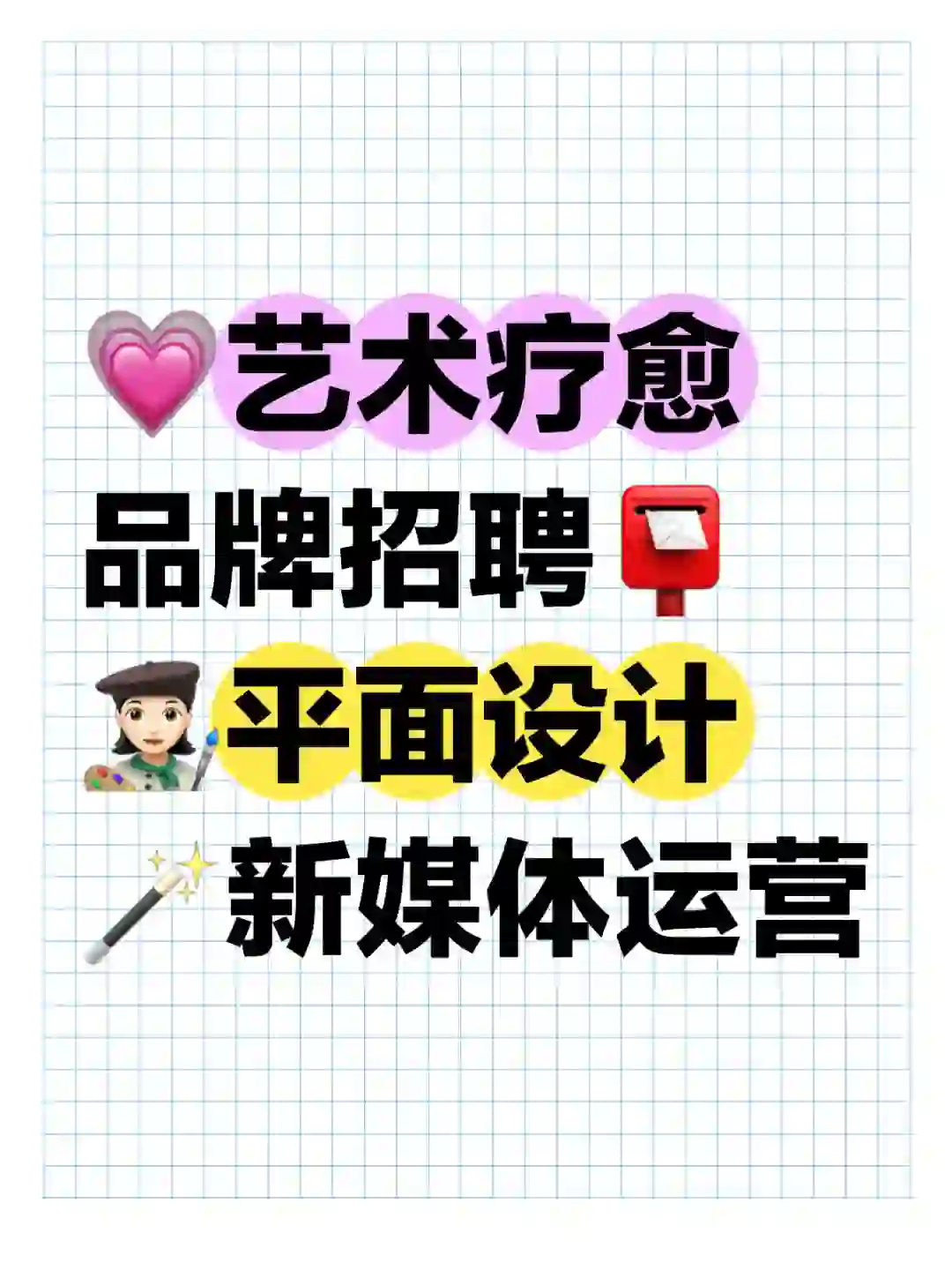 💗 DeArt招聘｜寻找热爱艺术心理的小伙伴