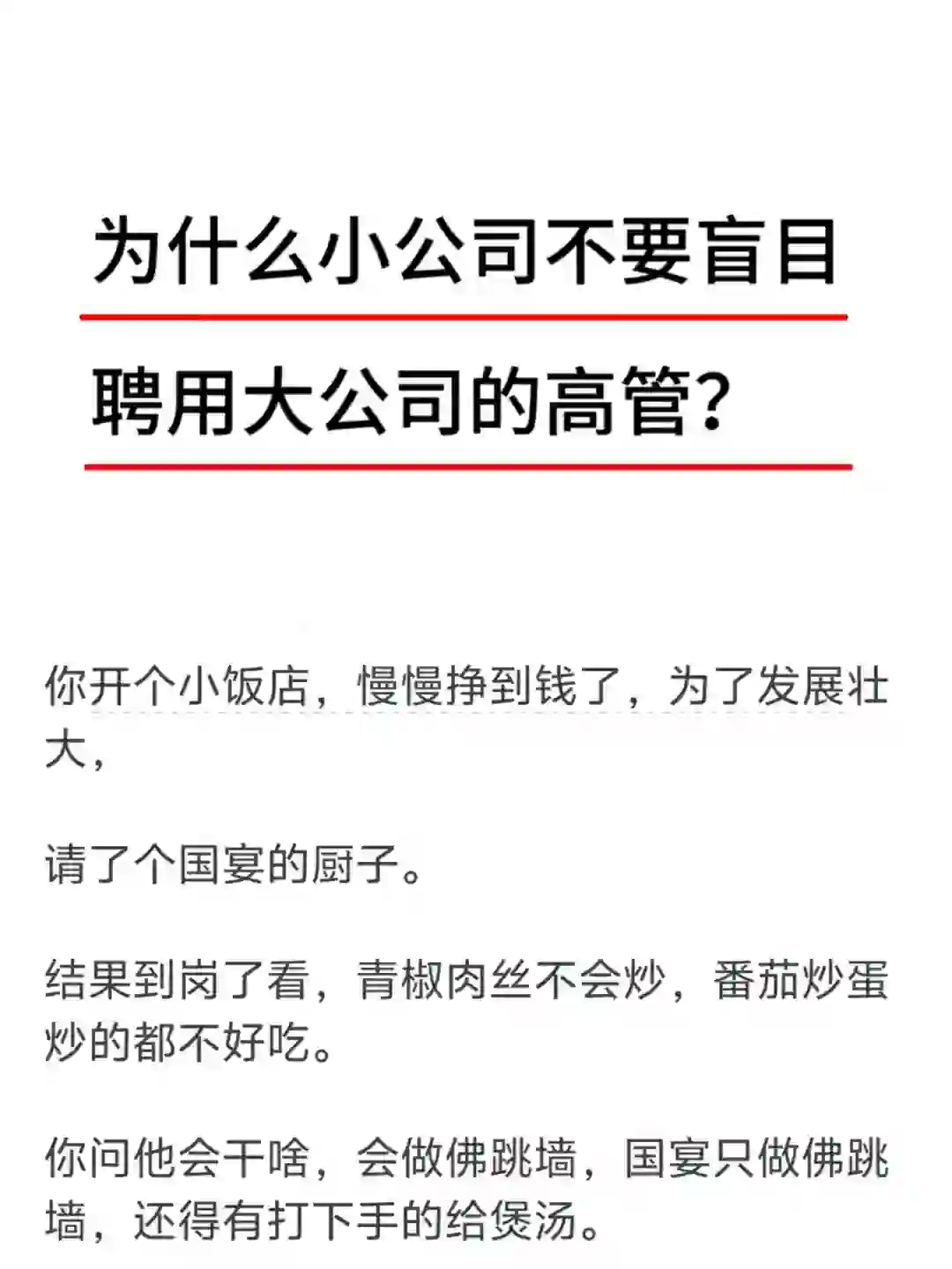为什么小公司不要盲目聘用大公司的高管？