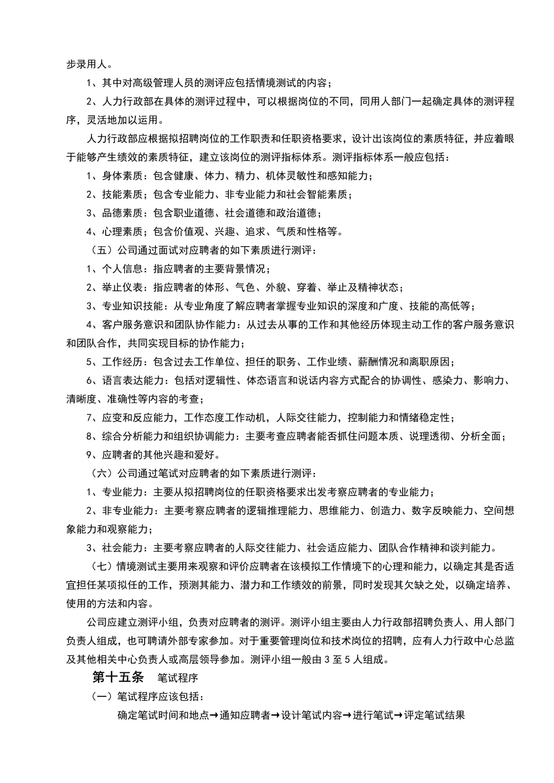 大厂HR都在用的招聘管理制度