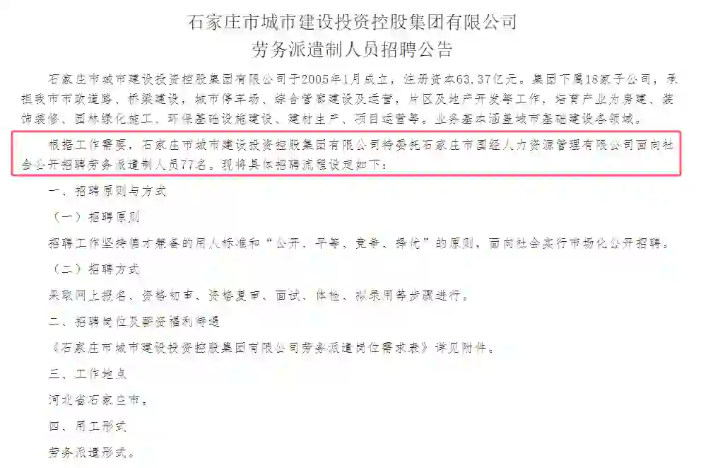 石家庄国企招聘劳务派遣制工作人员77名