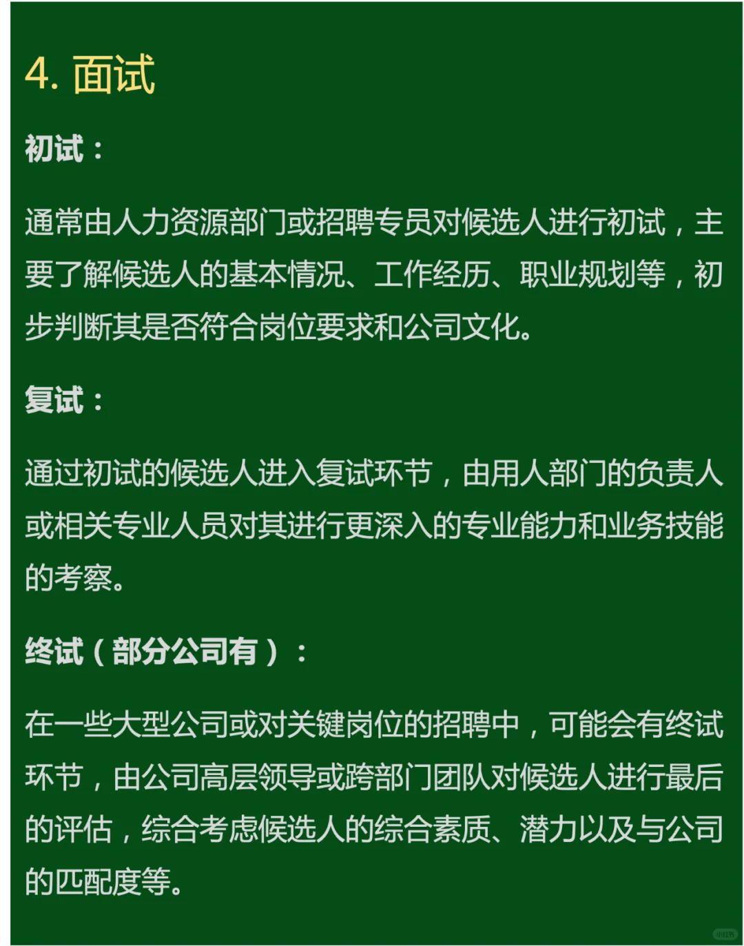 各大公司招聘流程