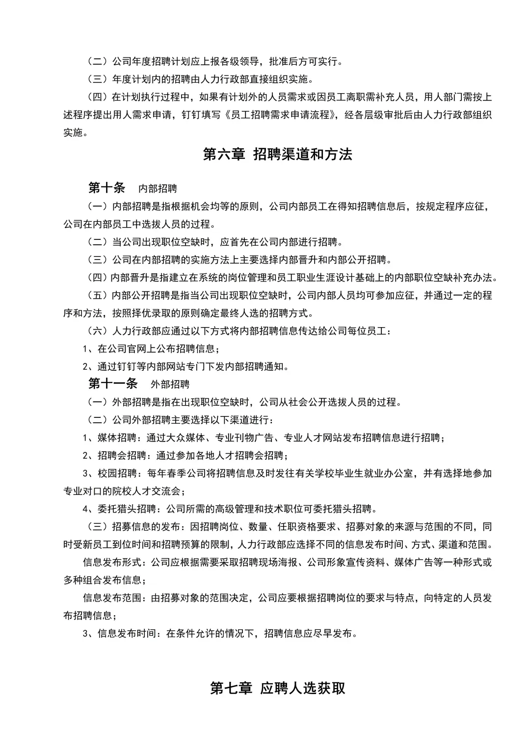 大厂HR都在用的招聘管理制度