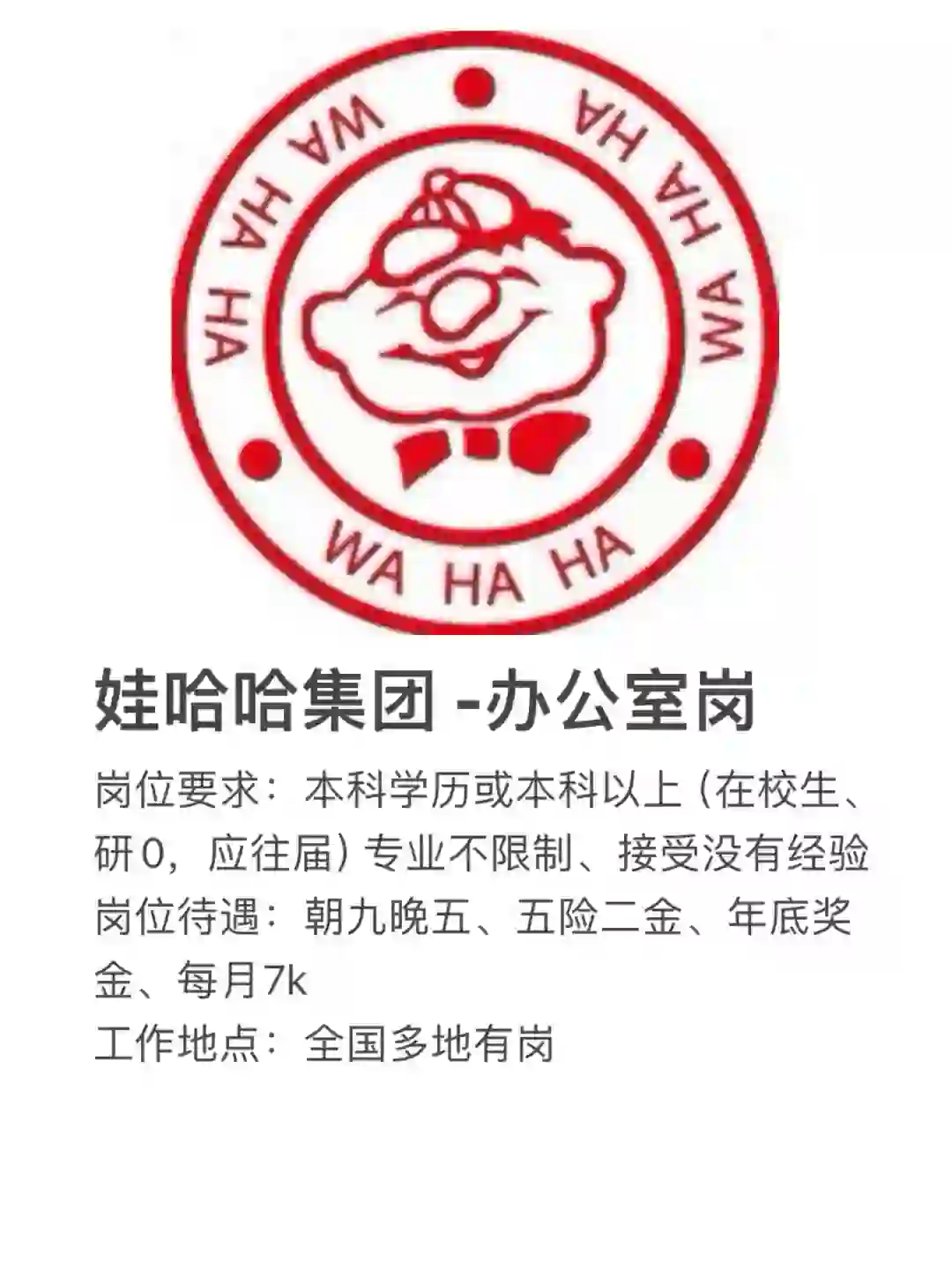 娃哈哈集团办公室文岗有没有有同学愿意来？