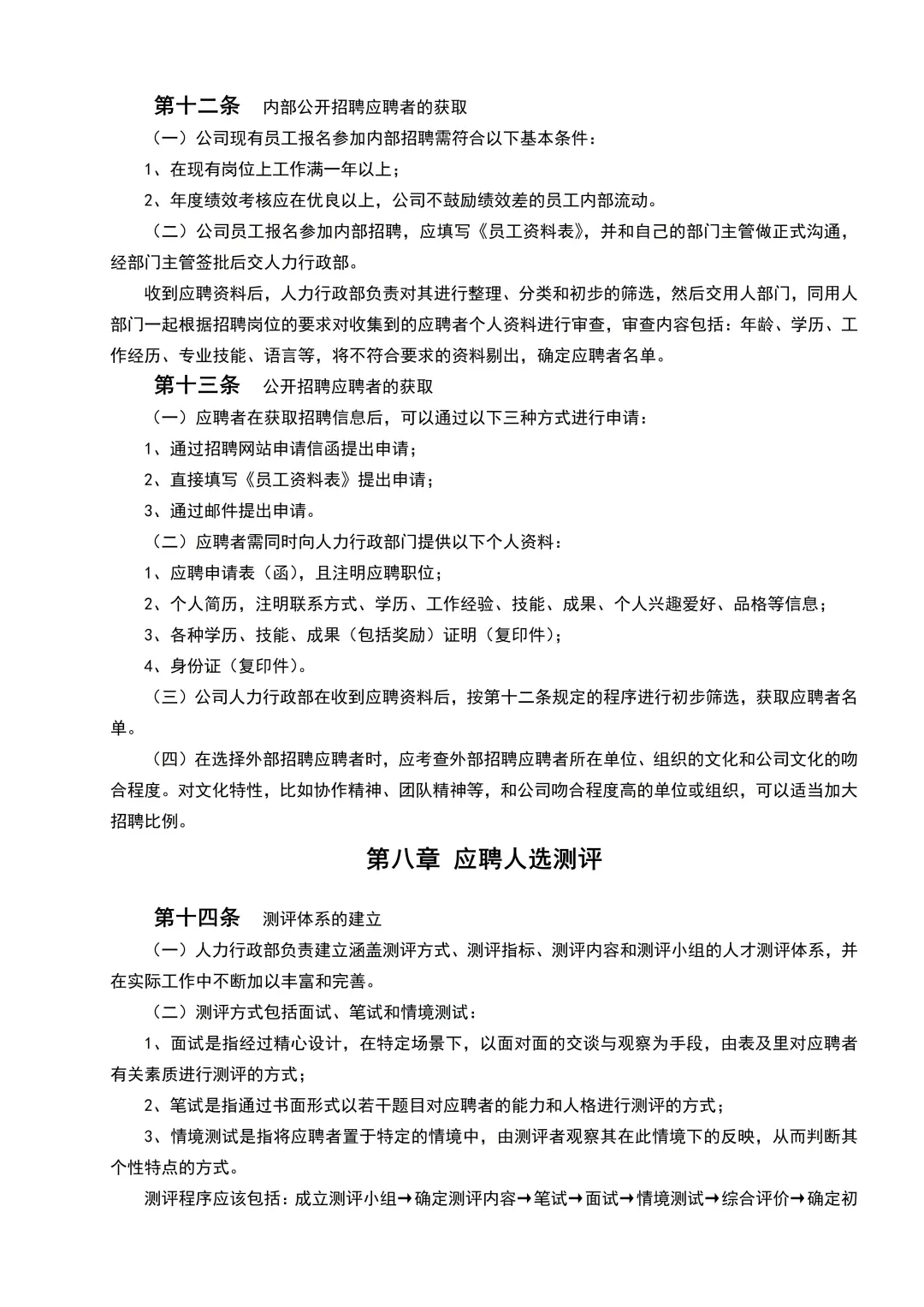 大厂HR都在用的招聘管理制度