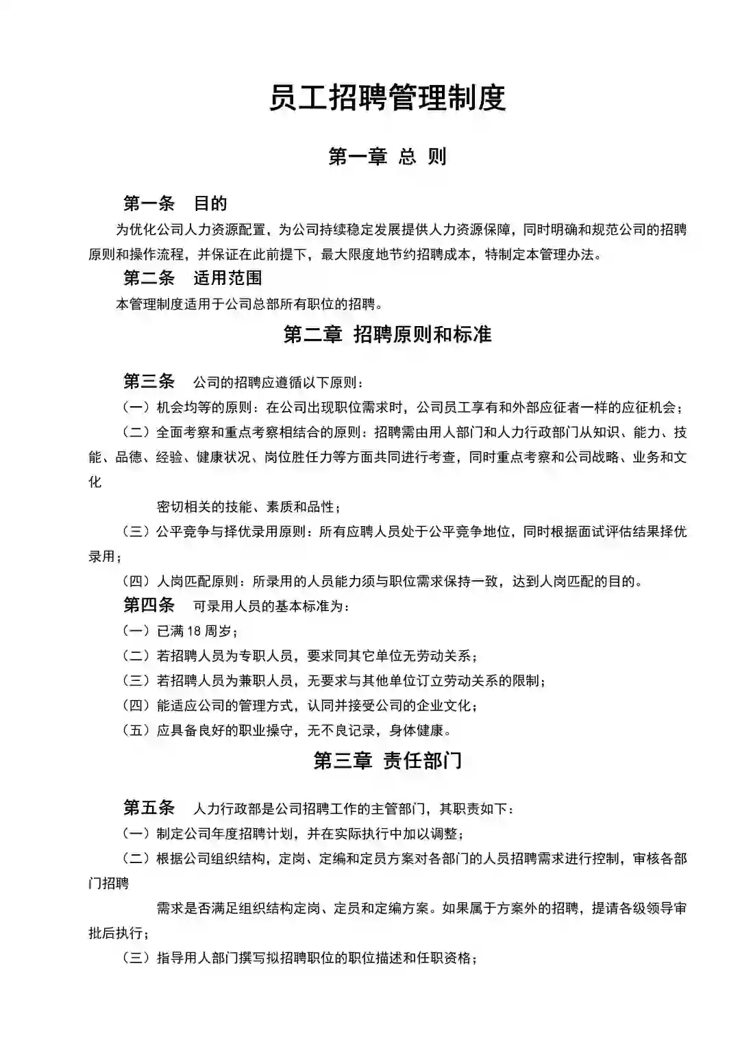 大厂HR都在用的招聘管理制度