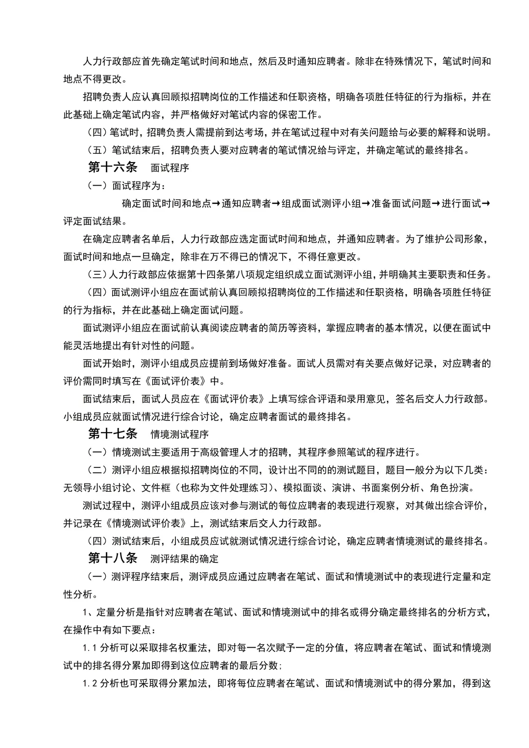 大厂HR都在用的招聘管理制度