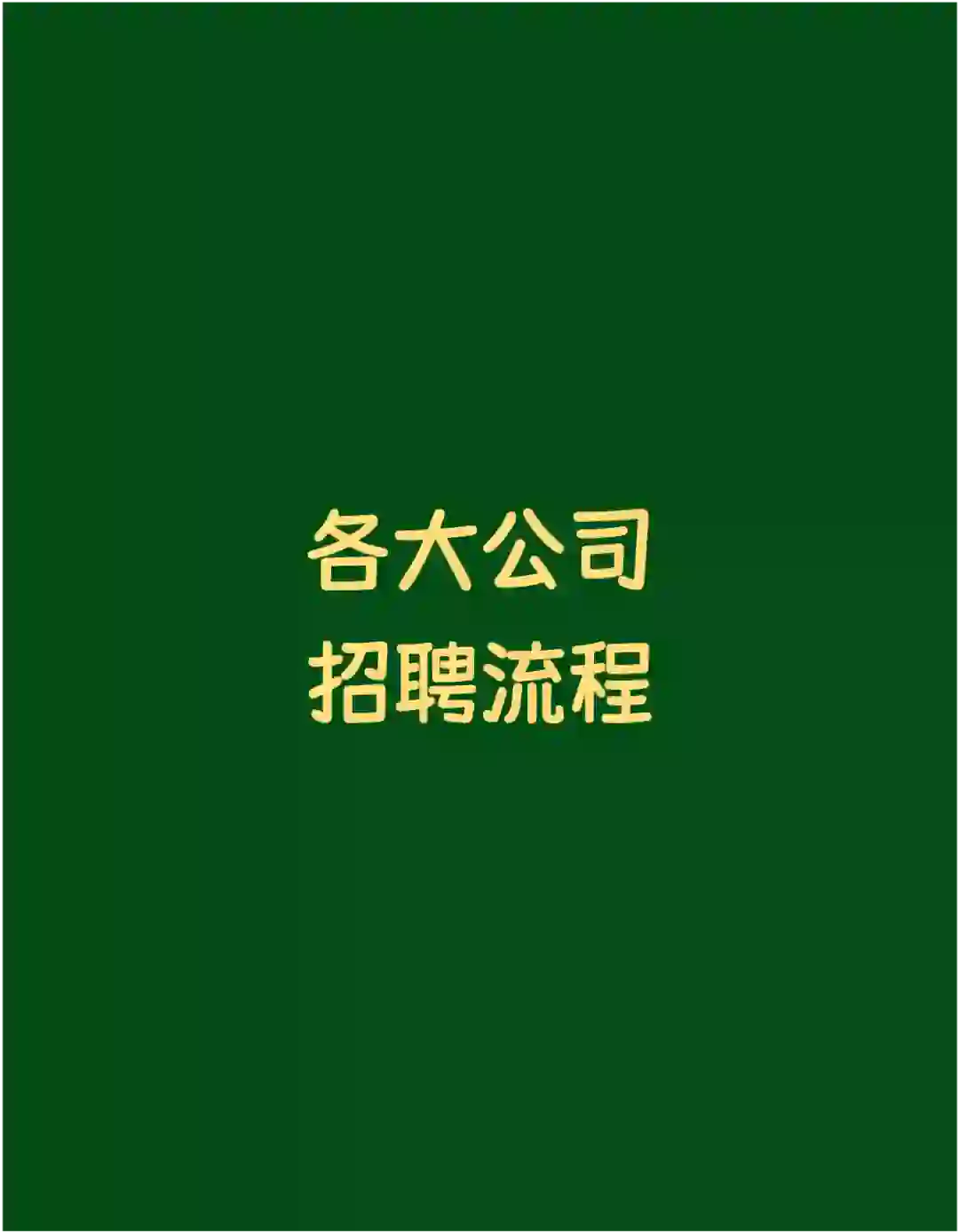 各大公司招聘流程