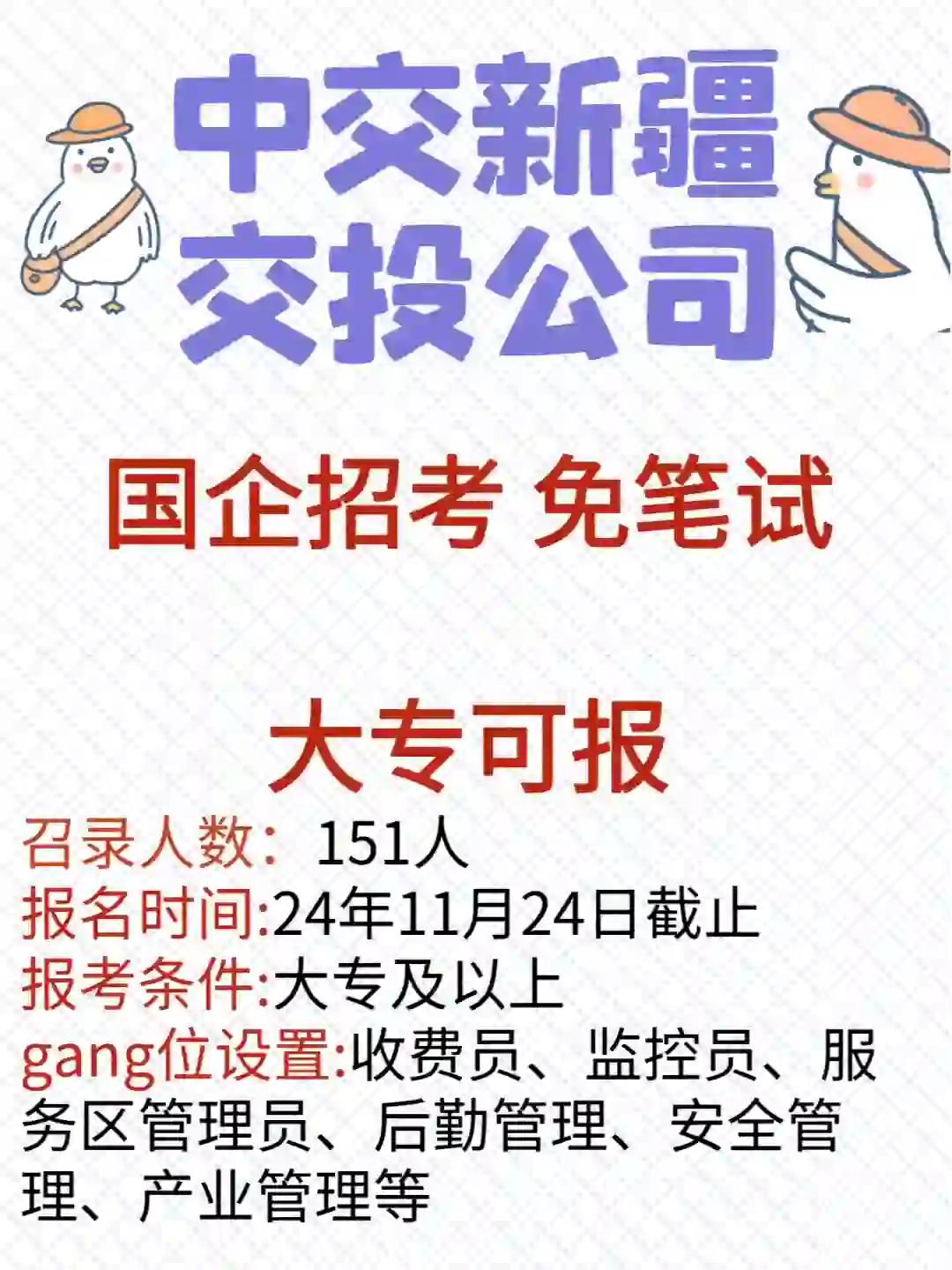 国企新疆交投召聘啦✨五险一金