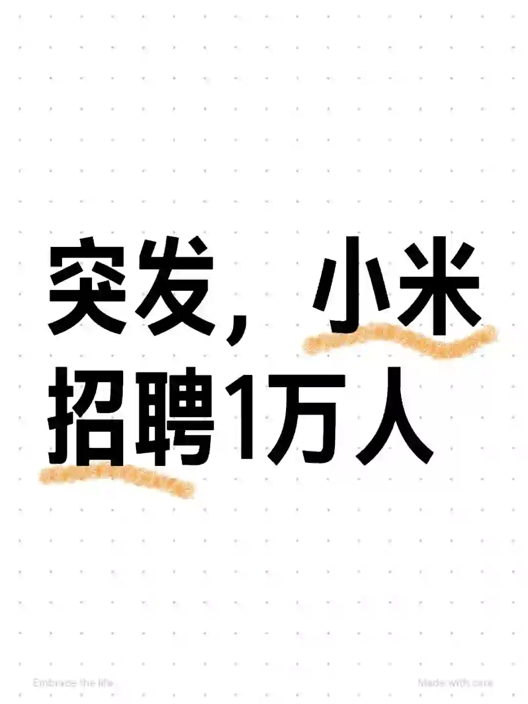 突发，小米招聘1万人