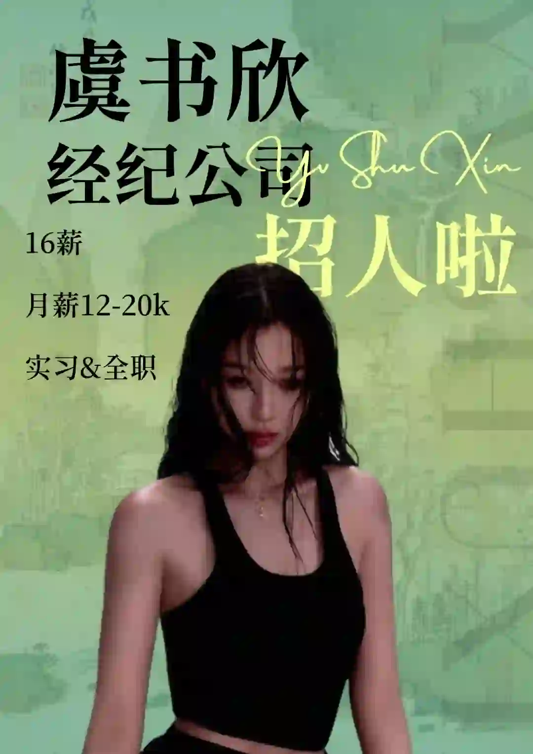【已截止】虞书欣经纪公司开始招人啦