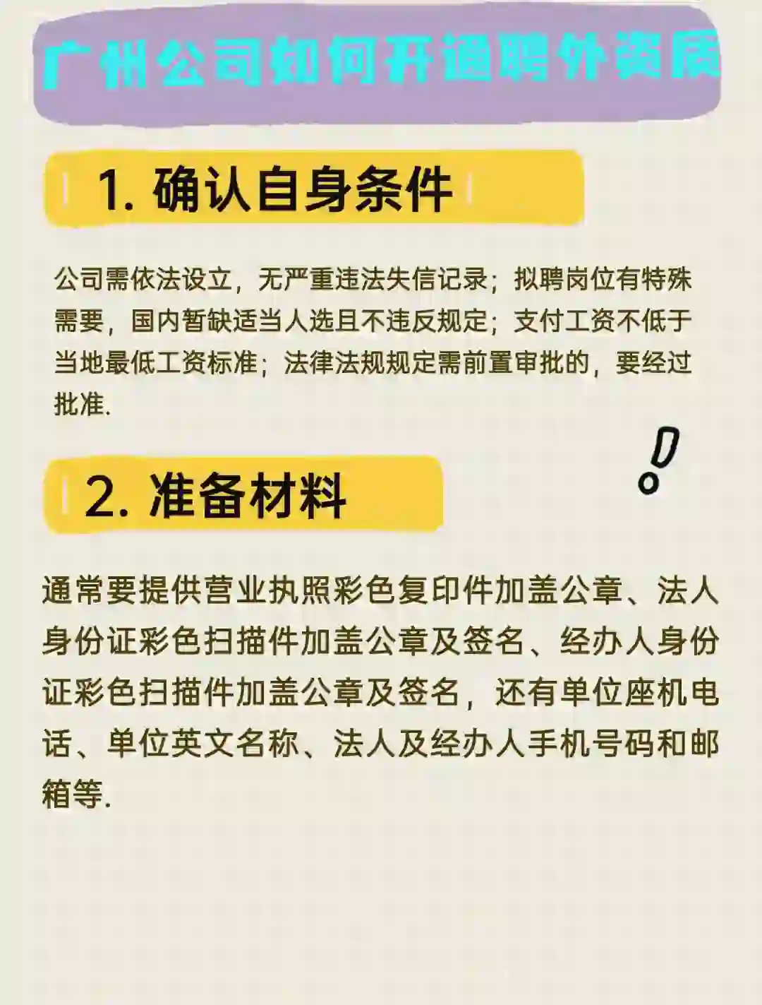 广州公司聘外资质开通秘籍📖