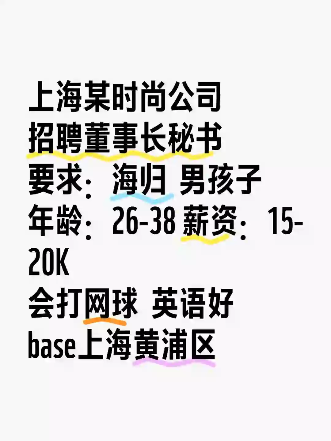 上海某时尚公司   聘董事长秘书 🉑内推