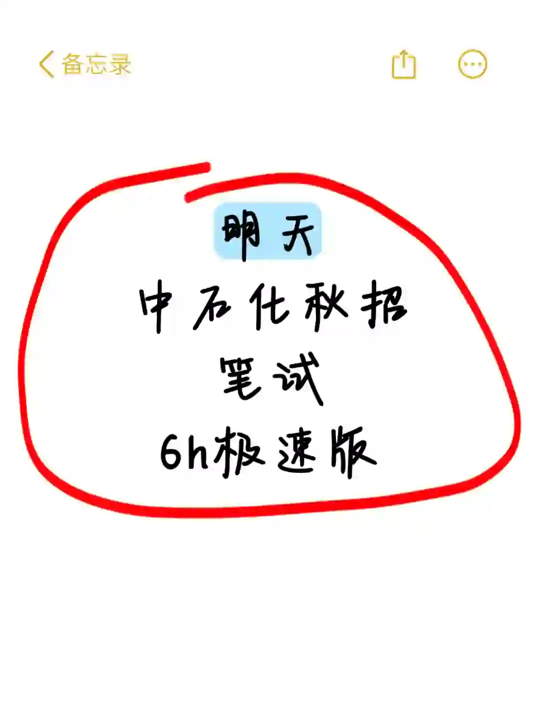 明天中石化秋招笔试，6h极速版，熬夜背完稳了