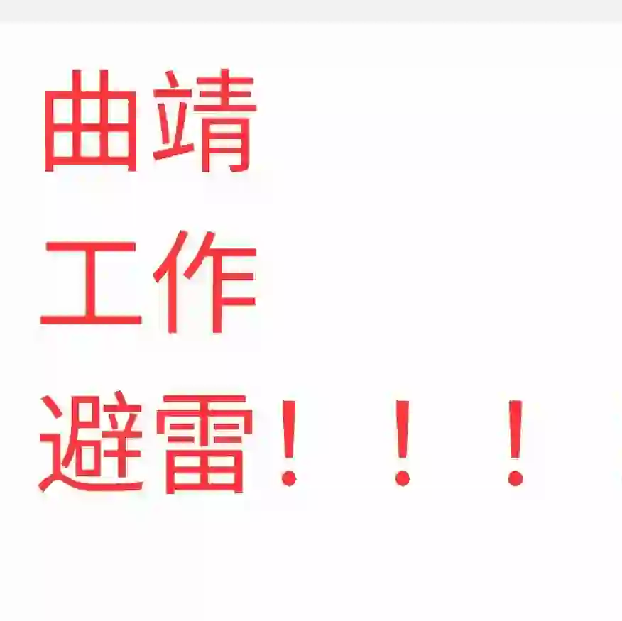 曲靖工作避雷合集