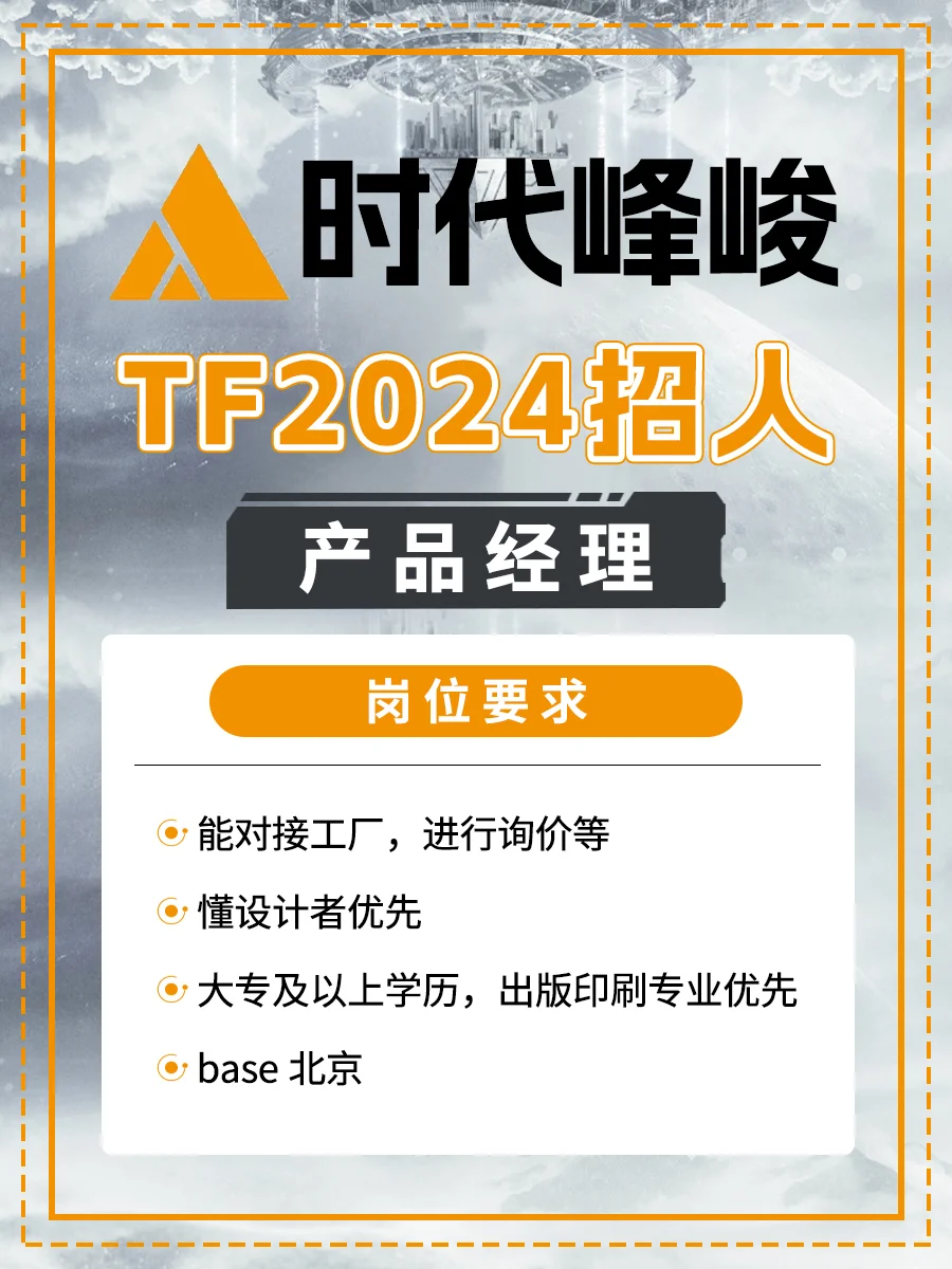 时代峰峻招人❗大专起报❗有追星经历优先❗