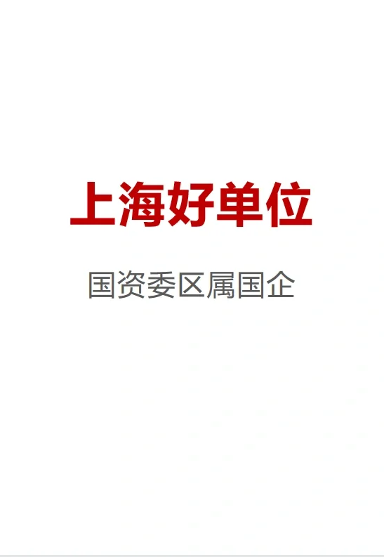 上海神仙公司名单【国企版】~1108更新版