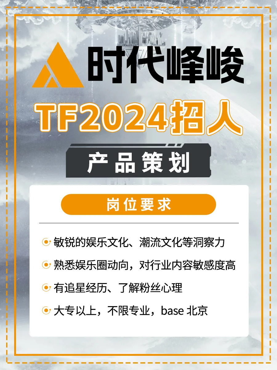 时代峰峻招人❗大专起报❗有追星经历优先❗