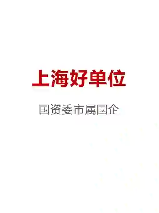 上海神仙公司名单【国企版】~1108更新版