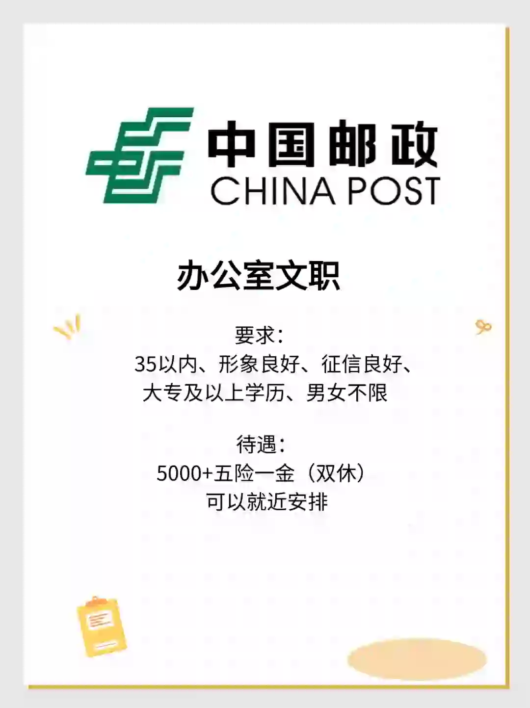 5000+双休五险一金（非销售 文职）中国邮政