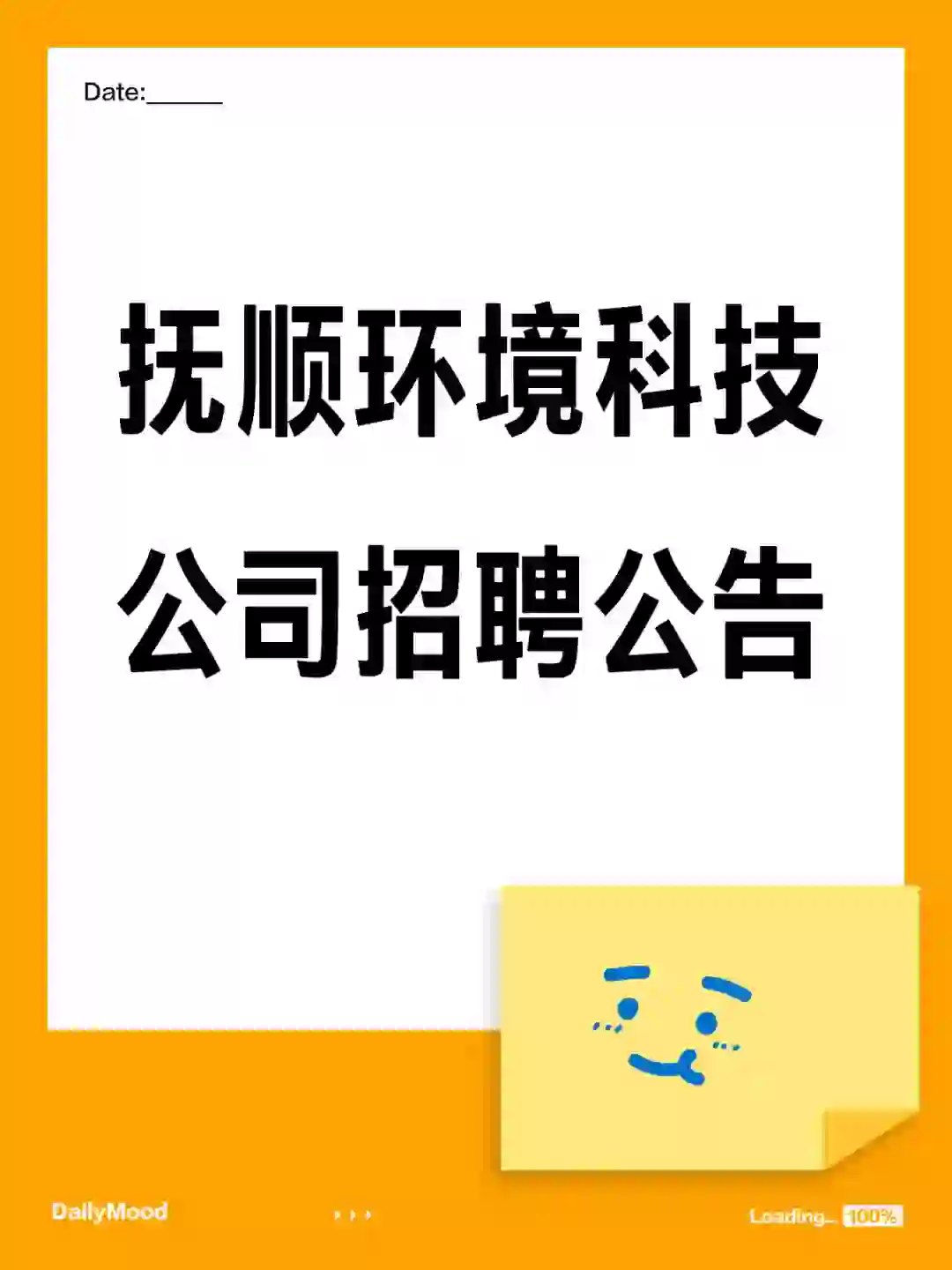 抚顺环境科技公司招聘公告1122