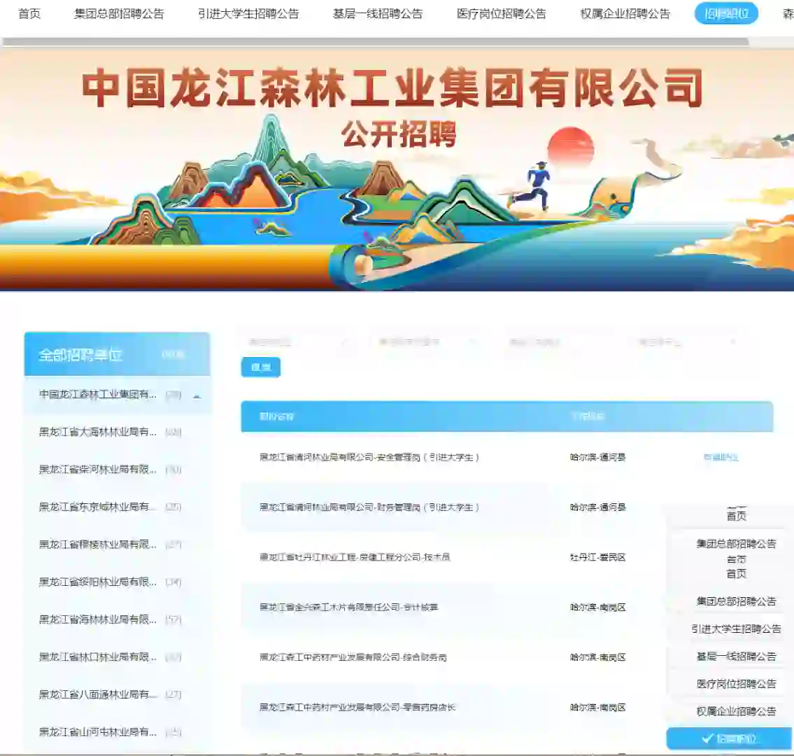 2024龙江森工集团权属林业局基层招聘367人