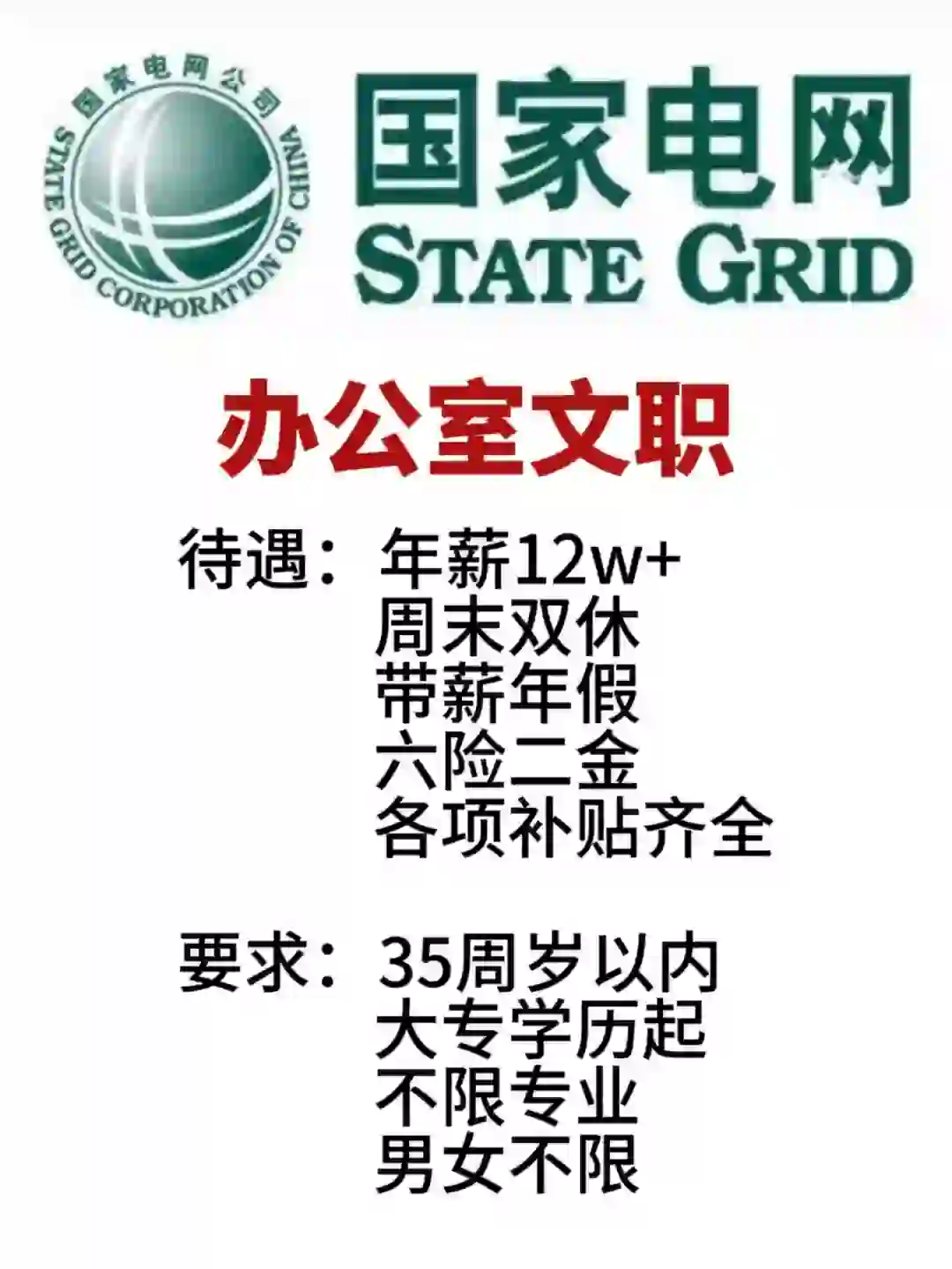 好消息！电网开始大量捞人啦！！！！
