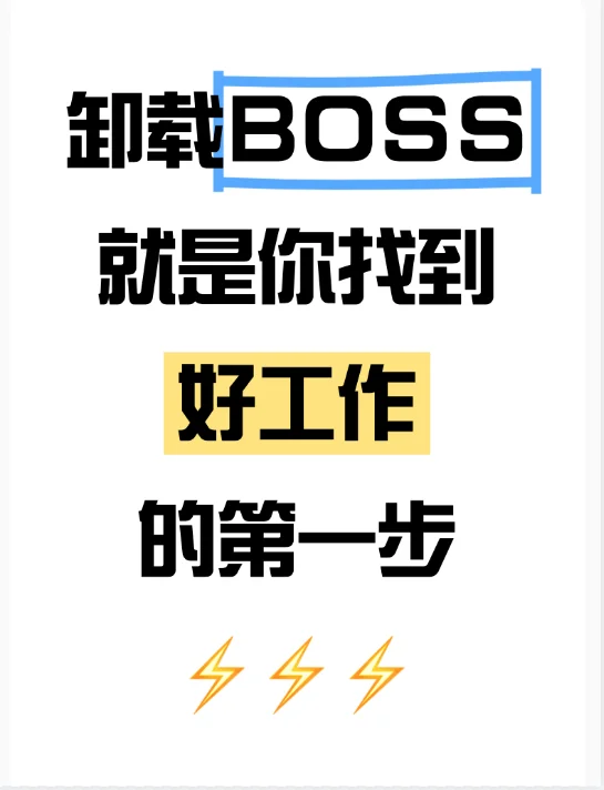 🥲你只用BOSS，错过了太多双休好工作