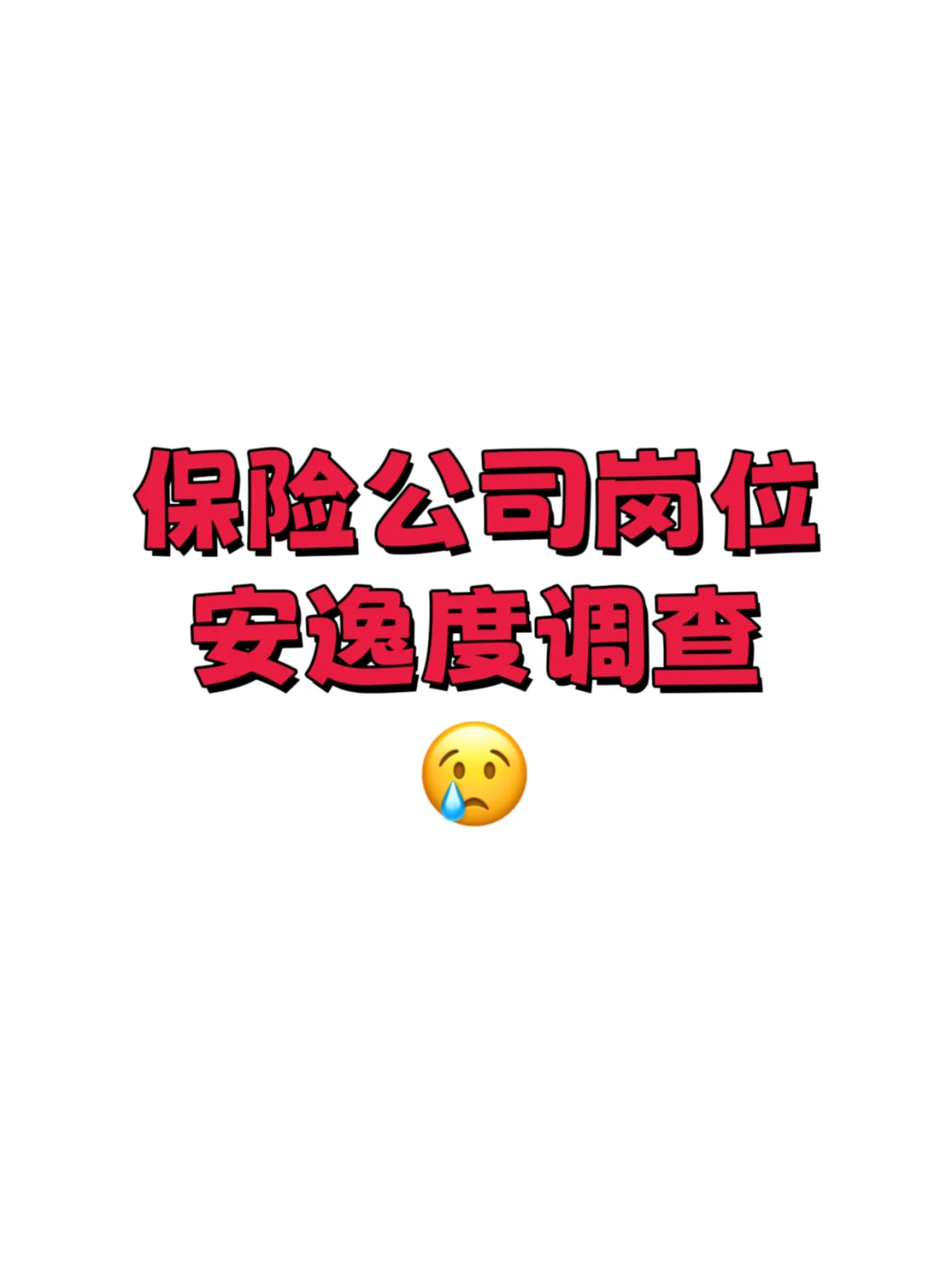 保险 精算｜保险公司常见岗位及工作内容