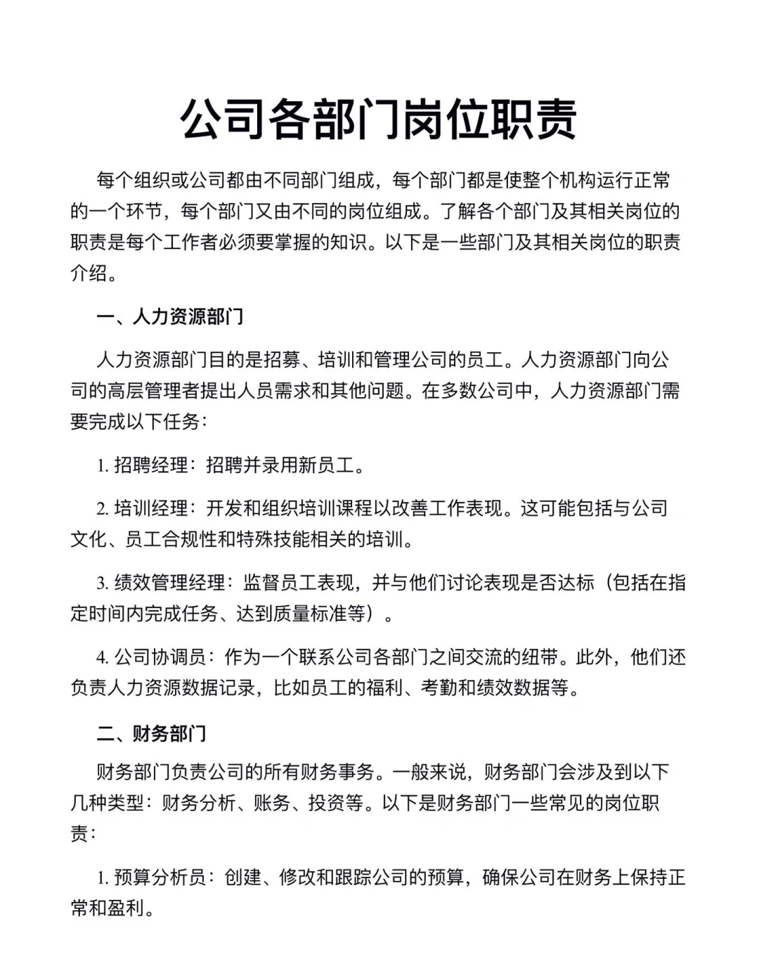 公司各部门岗位职责。