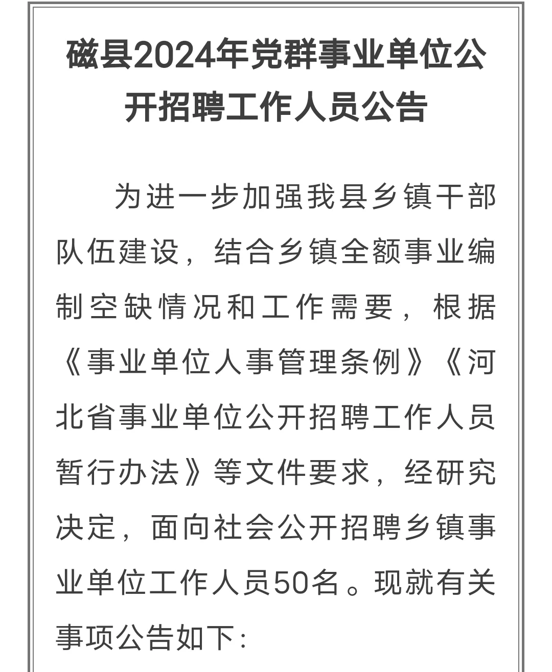 邯郸乡镇招聘