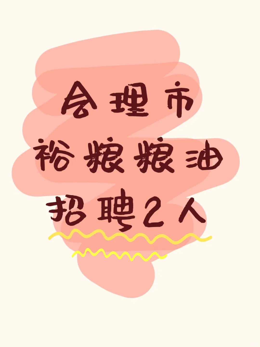 会理市国企招人