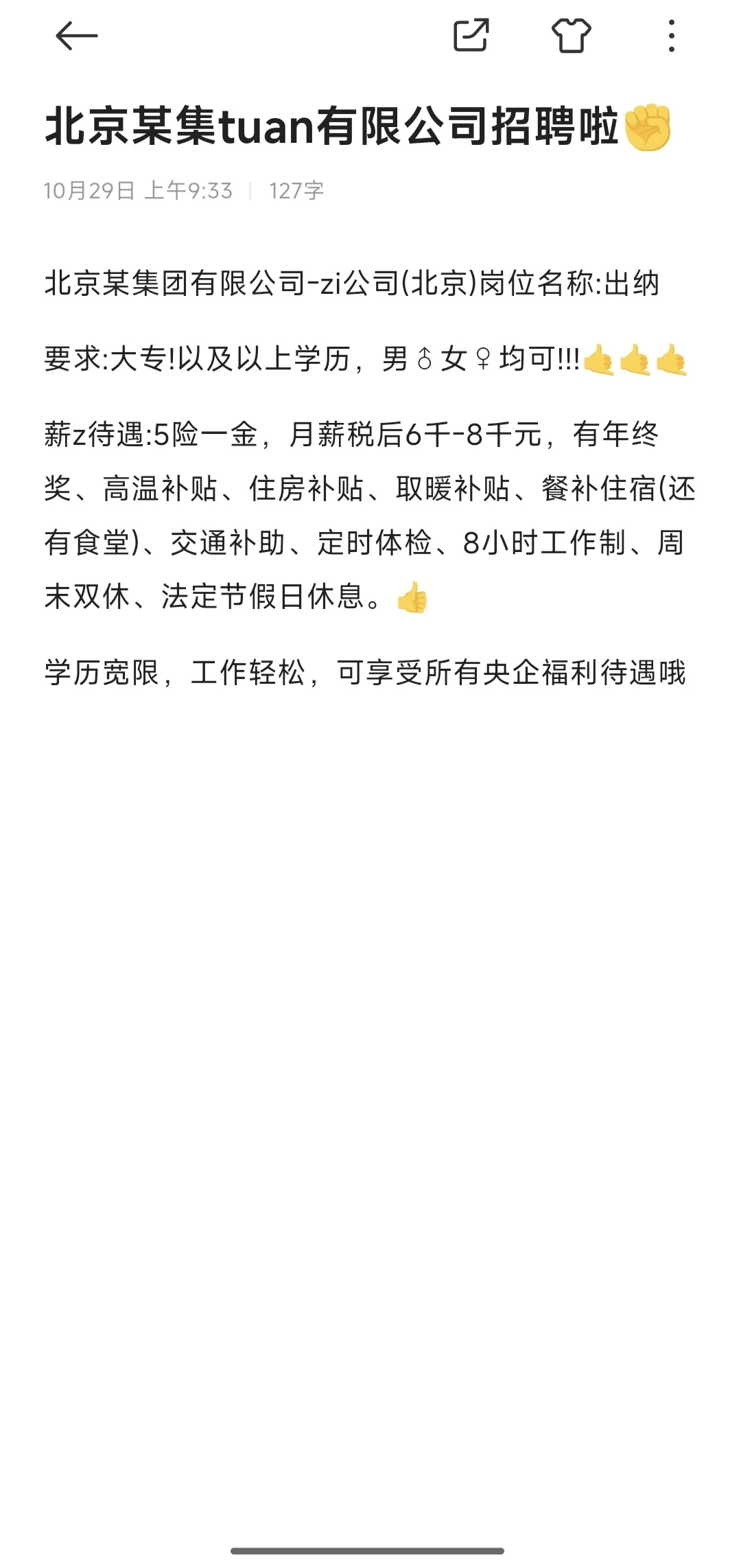 北京某集tuan有限公司招聘啦✊
