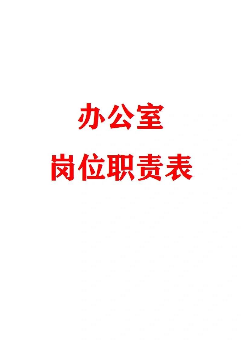 每日分享：办公室岗位职责表