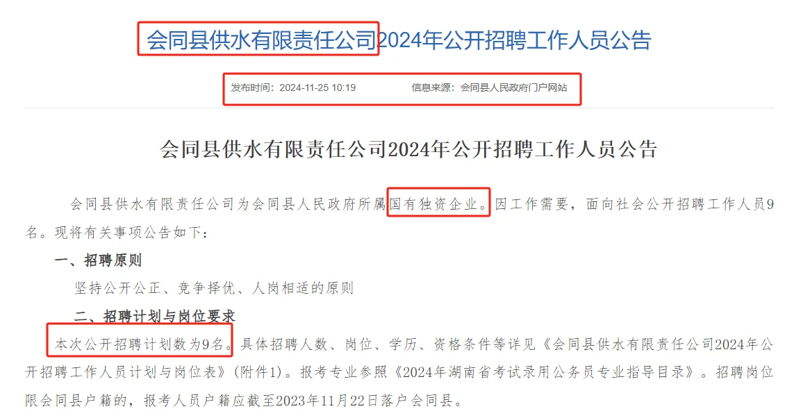 11.28-12.4会同县供水公司聘9名（国企）