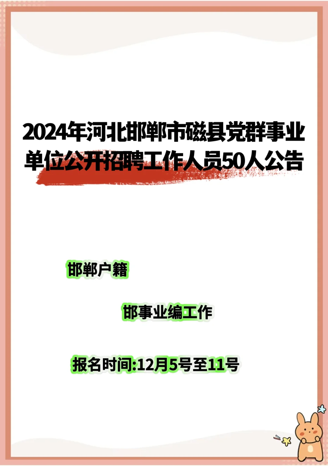 邯郸最新事业编招聘公告！！！（50人）