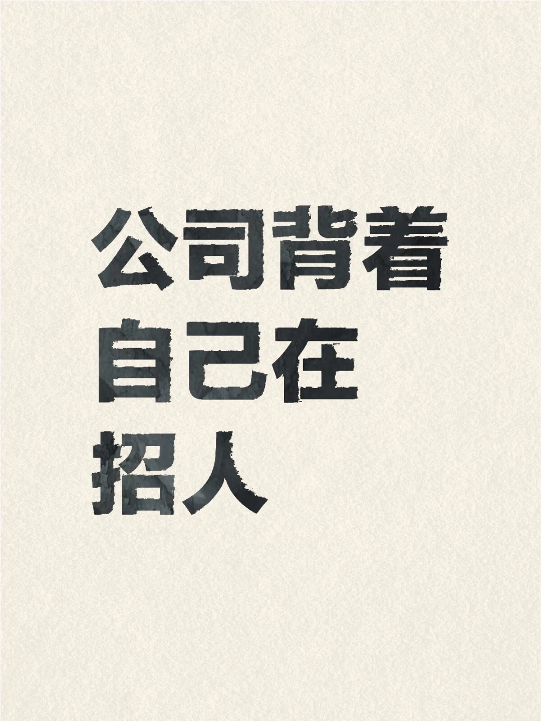如图所示｜公司背着自己在招聘