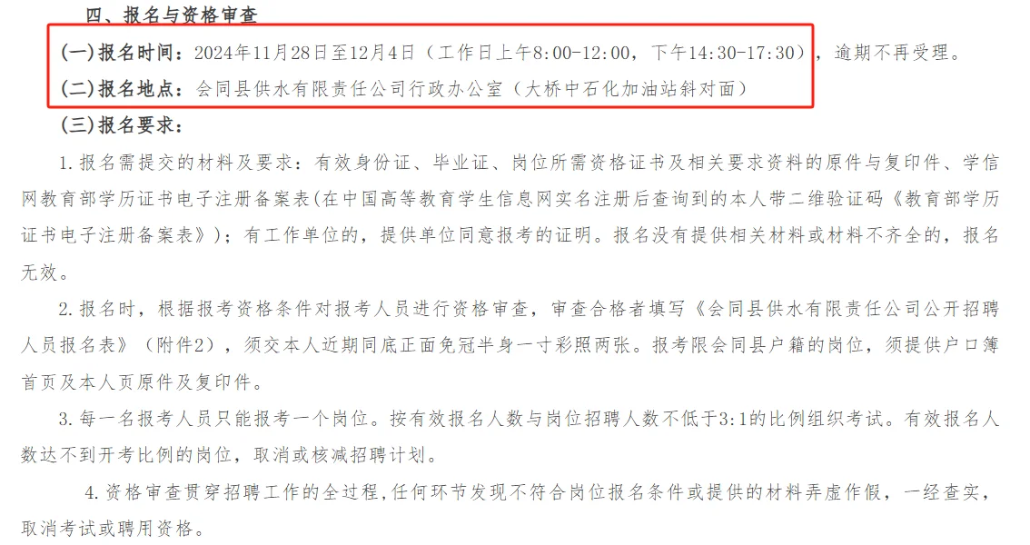 11.28-12.4会同县供水公司聘9名（国企）