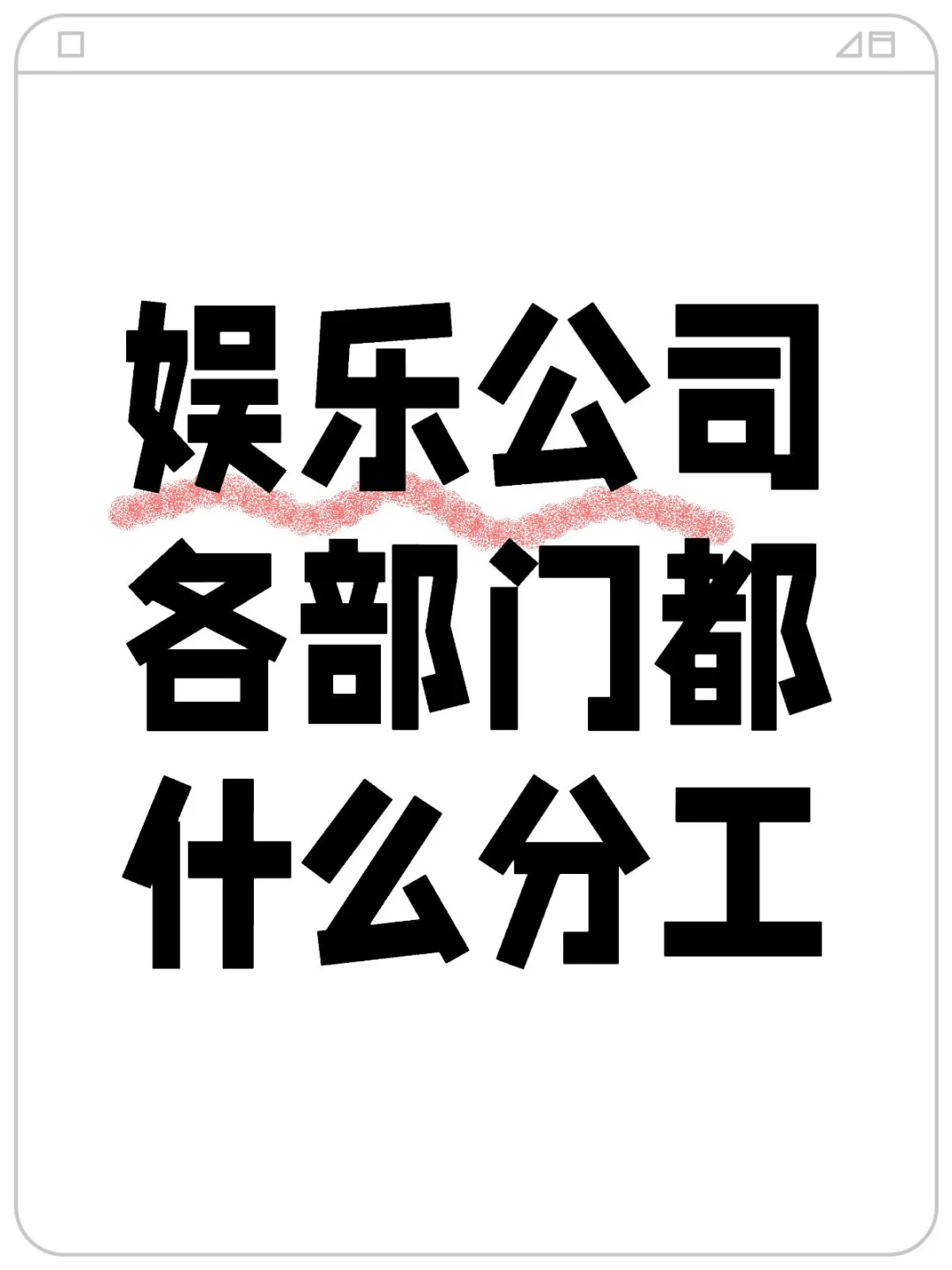 娱乐公司各部门都什么分工