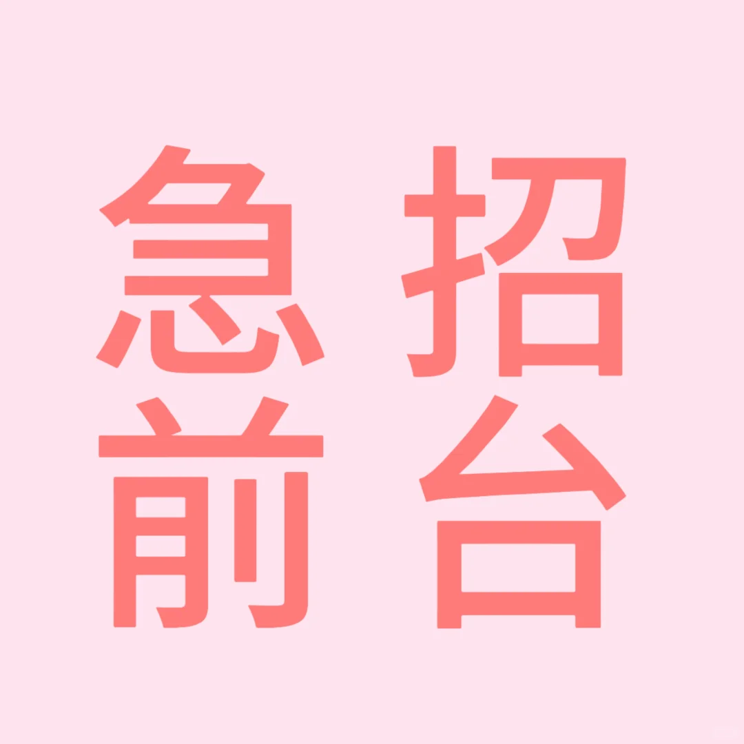 急急急急急，招前台，人事