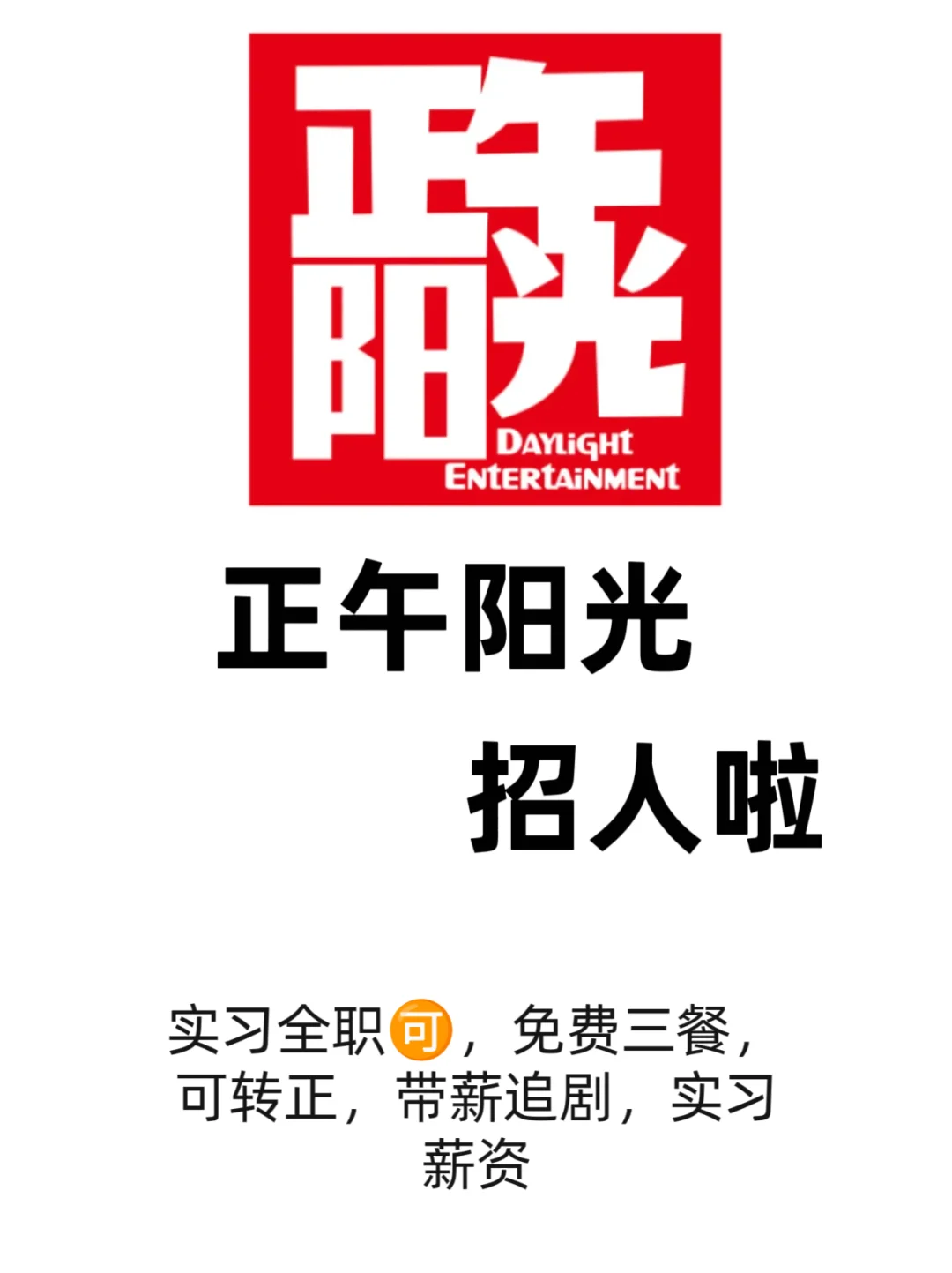 正午阳光招人啦！带新追剧可太爽可