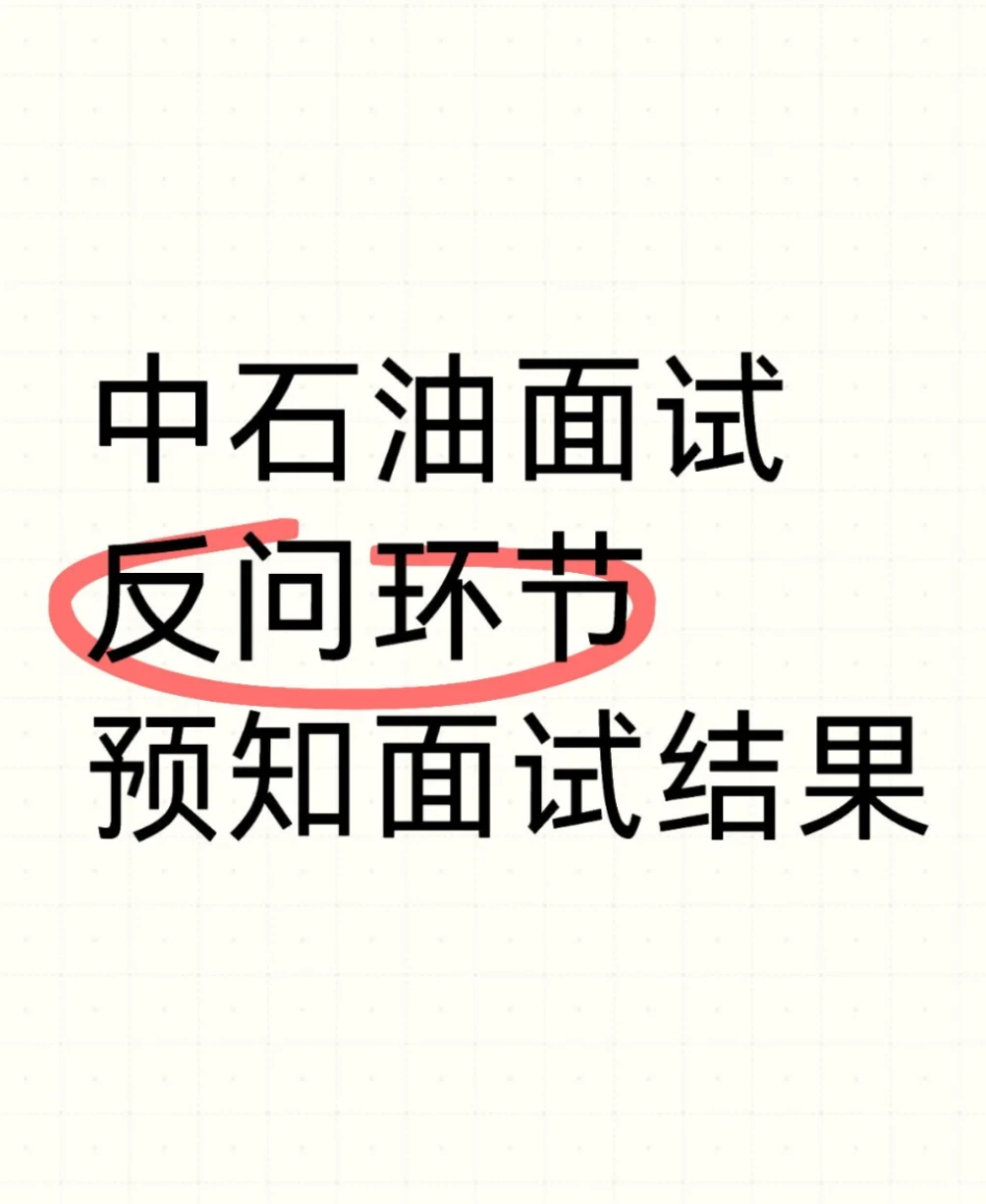 中石油面试反问环节就能听出面试结果了